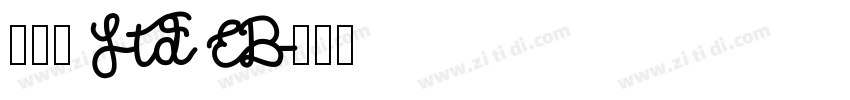 古今髭 Std EB字体转换